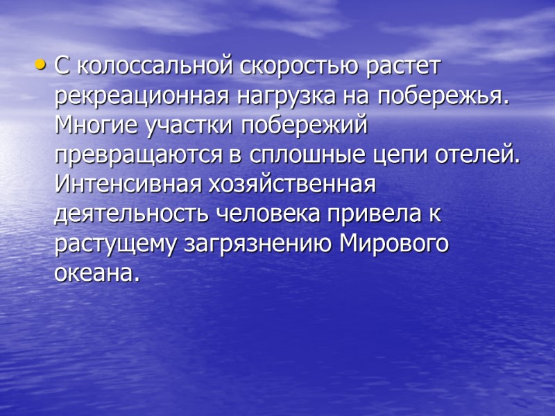 С колоссальной скоростью растет рекреационная нагрузка на побережья. Многие участки побережий превращаются в сплошные